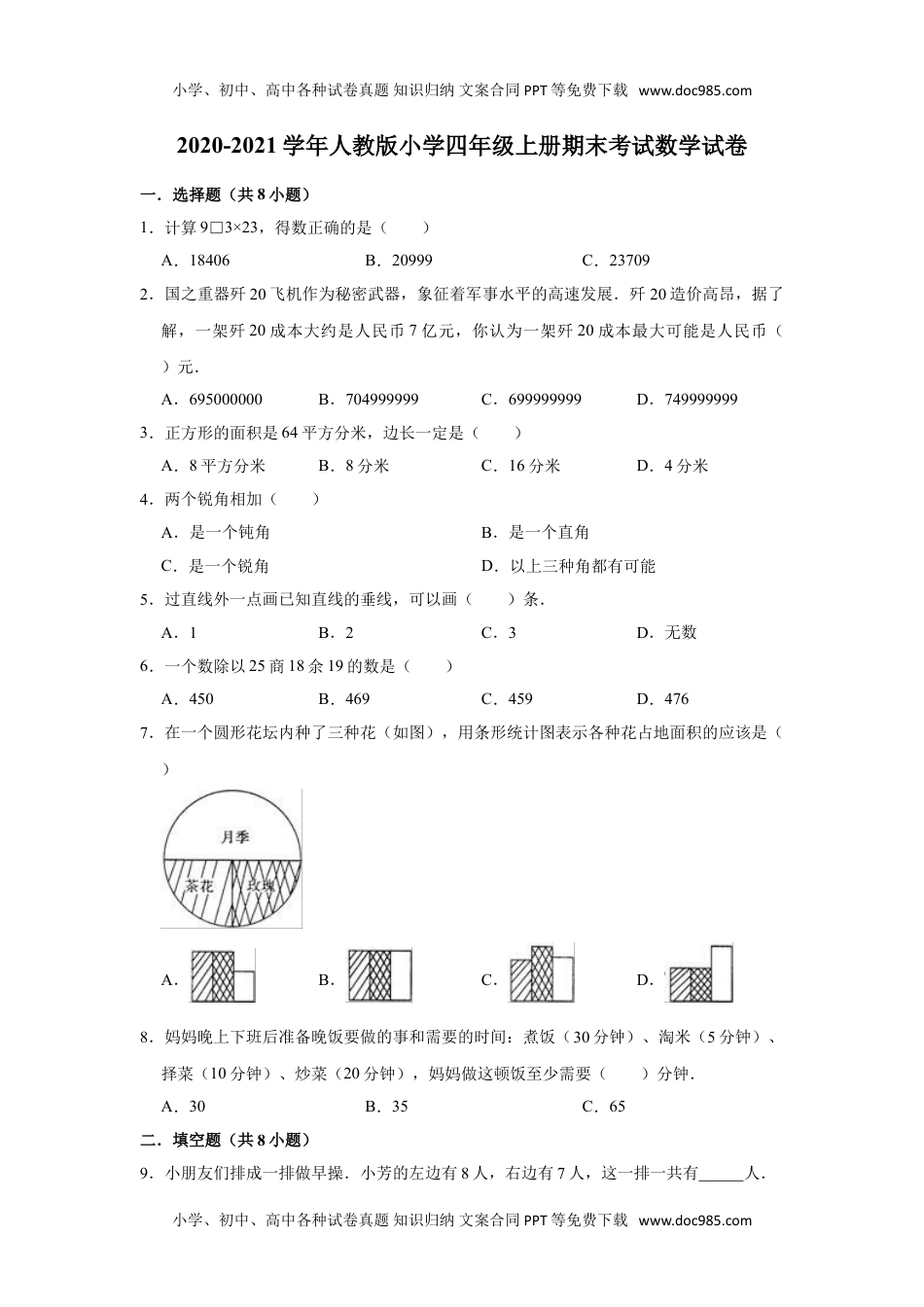 2020-2021学年人教版小学四年级上册期末考试数学试卷（有答案）.doc