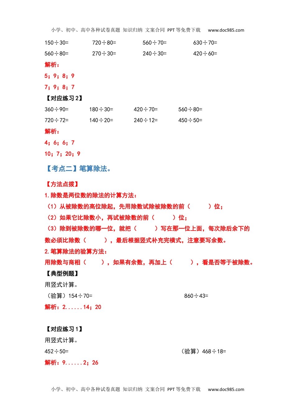 2022-2023学年四年级数学上册典型例题系列之第六单元除数是两位数的除法计算题部分（解析版）.docx