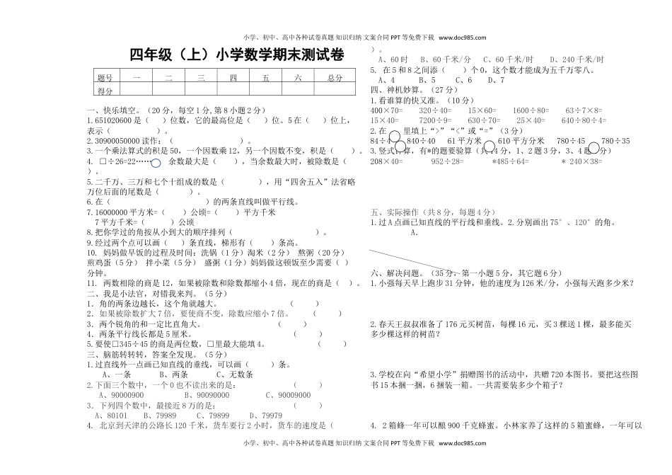 人教版四年级数学上册期末试卷1（A3）.doc