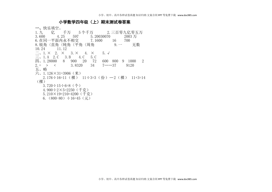 人教版四年级数学上册期末试卷1（A3）.doc