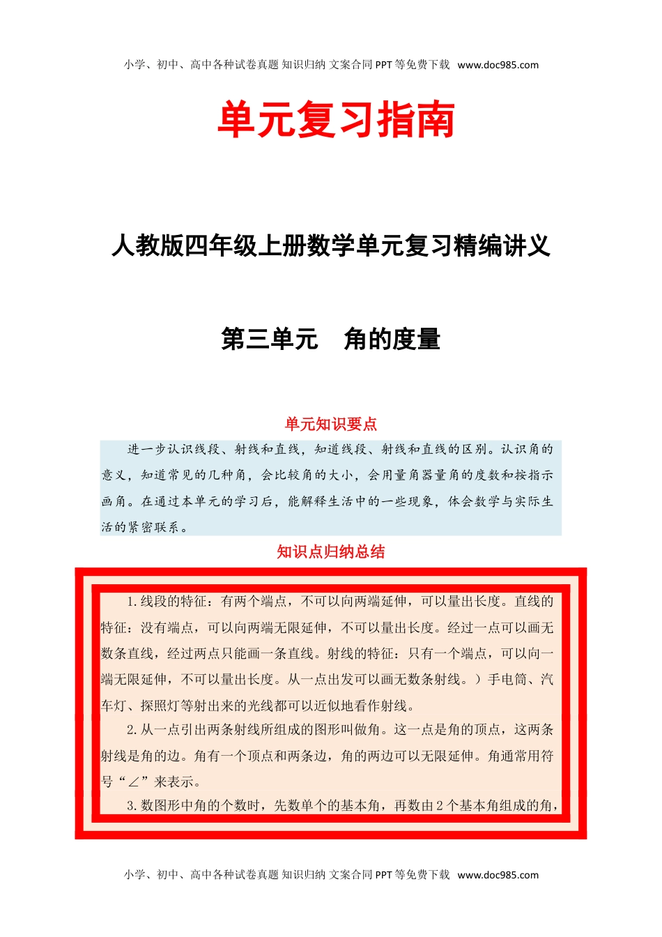 【单元复习指南】第三单元 角的度量-四年级上册数学单元复习精编讲义·人教版（含答案）.doc