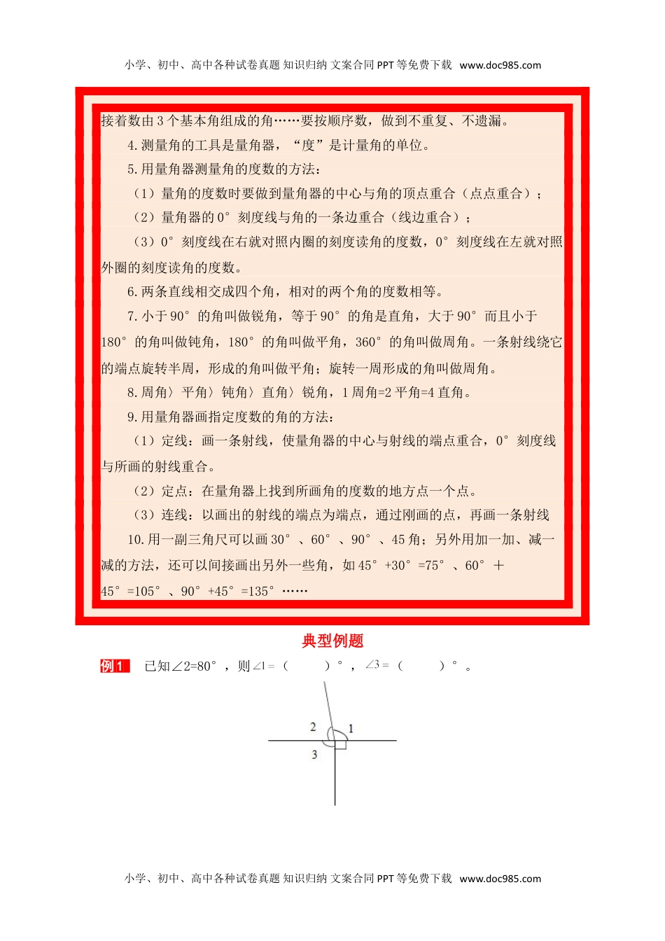 【单元复习指南】第三单元 角的度量-四年级上册数学单元复习精编讲义·人教版（含答案）.doc