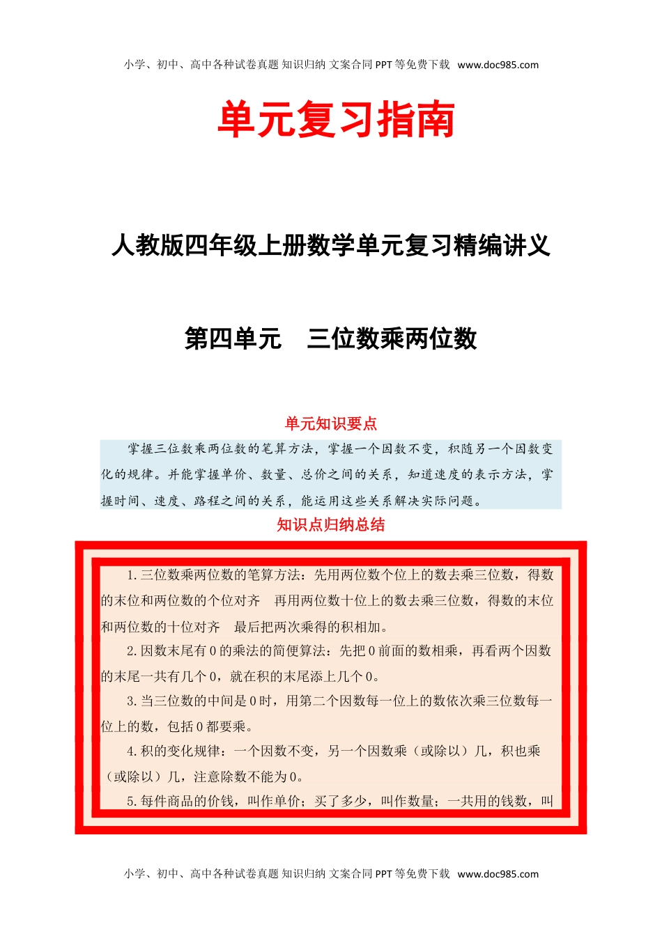 【单元复习指南】第四单元 三位数乘两位数-四年级上册数学单元复习精编讲义·人教版（含答案）.doc