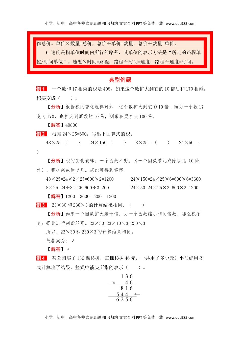 【单元复习指南】第四单元 三位数乘两位数-四年级上册数学单元复习精编讲义·人教版（含答案）.doc