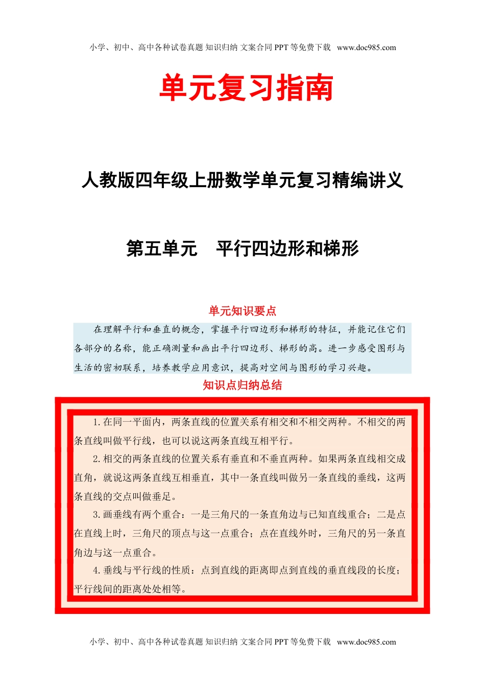 【单元复习指南】第五单元 平行四边形和梯形-四年级上册数学单元复习精编讲义·人教版（含答案）.doc