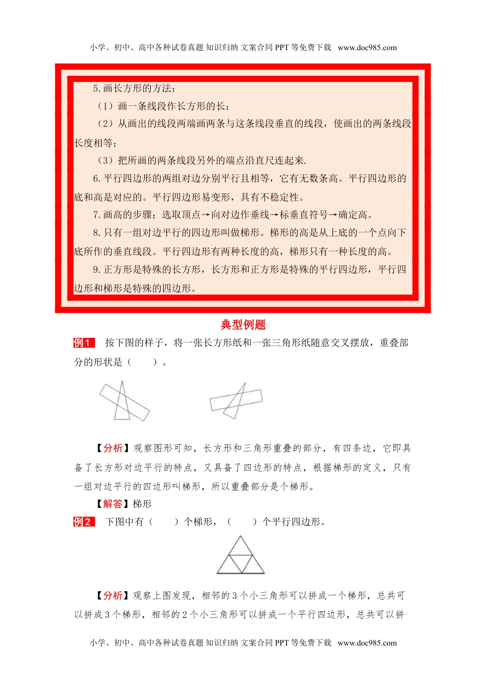 【单元复习指南】第五单元 平行四边形和梯形-四年级上册数学单元复习精编讲义·人教版（含答案）.doc