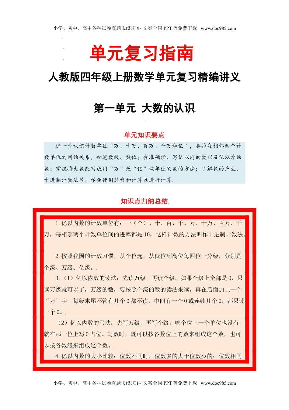 【单元复习指南】第一单元 大数的认识-四年级上册数学单元复习精编讲义·人教版（含答案）.doc