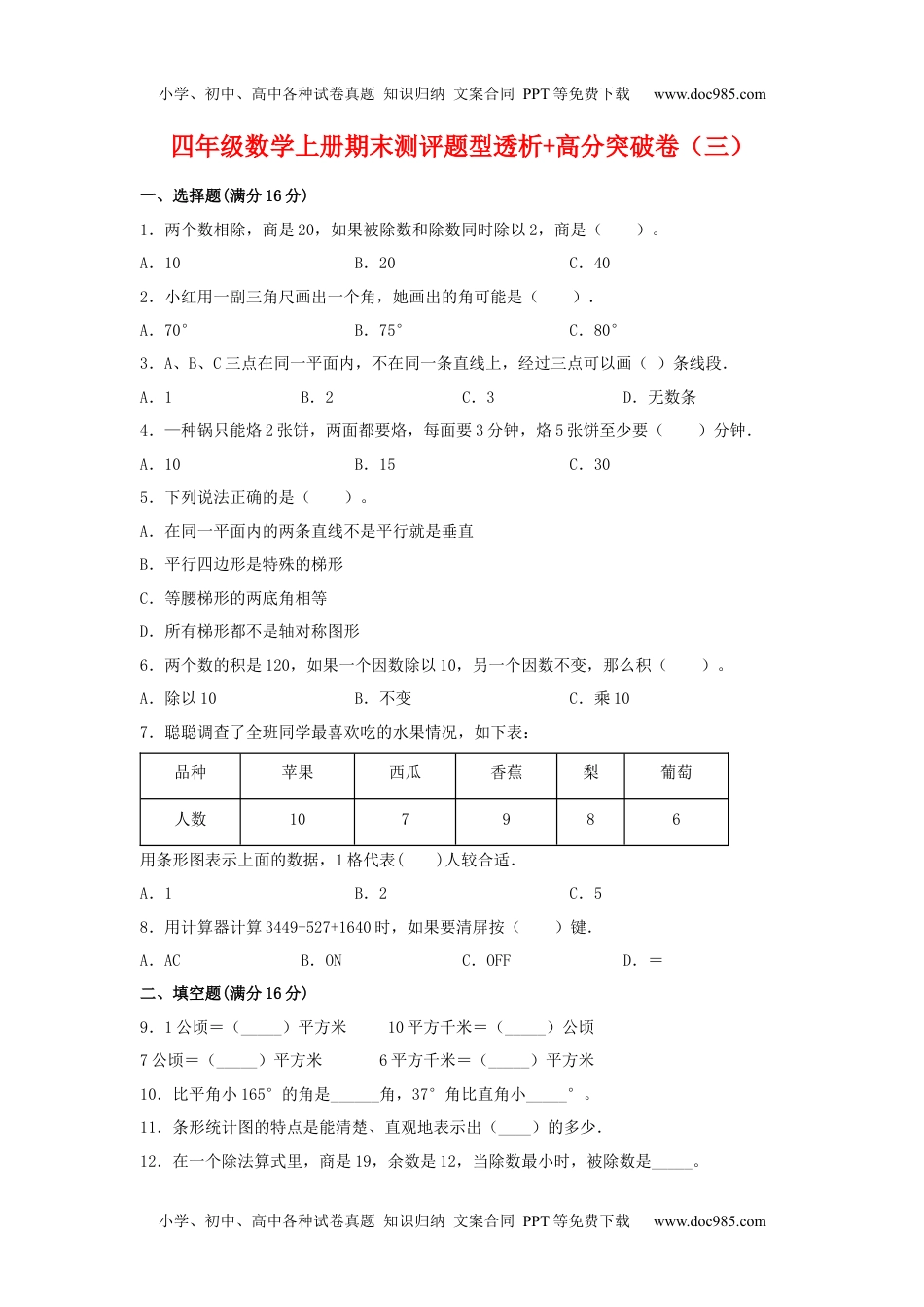 【精英突破—百分冲刺】四年级数学上册期末测评题型透析+高分突破卷（三）   人教版（含答案）.docx