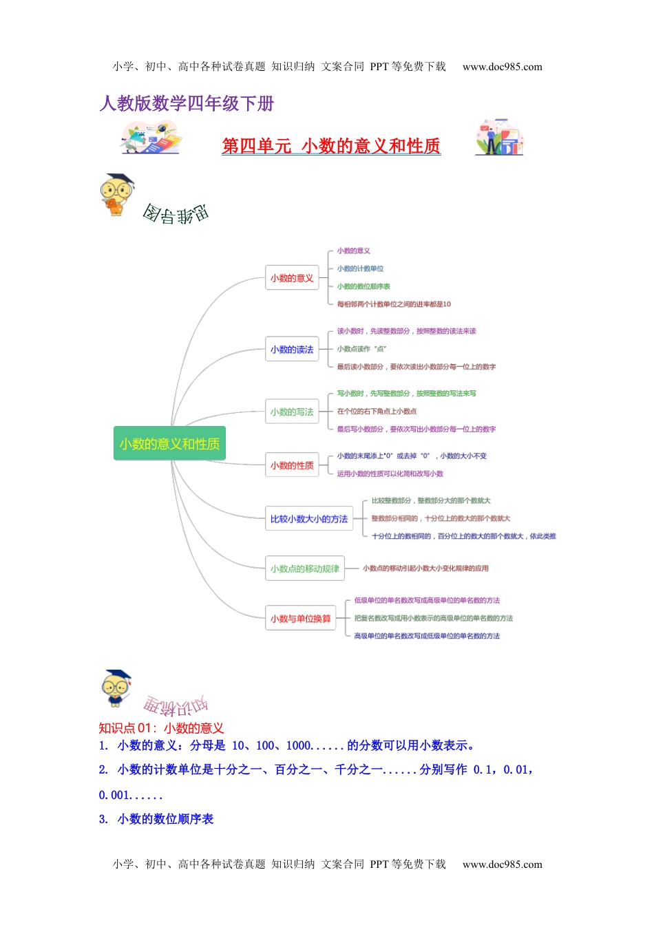 第四单元  小数的意义和性质（教师版）（讲义）-2022-2023学年四年级数学下册热点难点一网打尽单元复习讲义（人教版）.docx