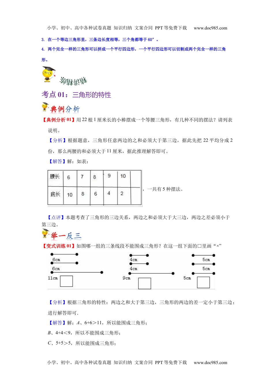 第五单元  三角形（教师版）（讲义）-2022-2023学年四年级数学下册热点难点一网打尽单元复习讲义（人教版）.docx