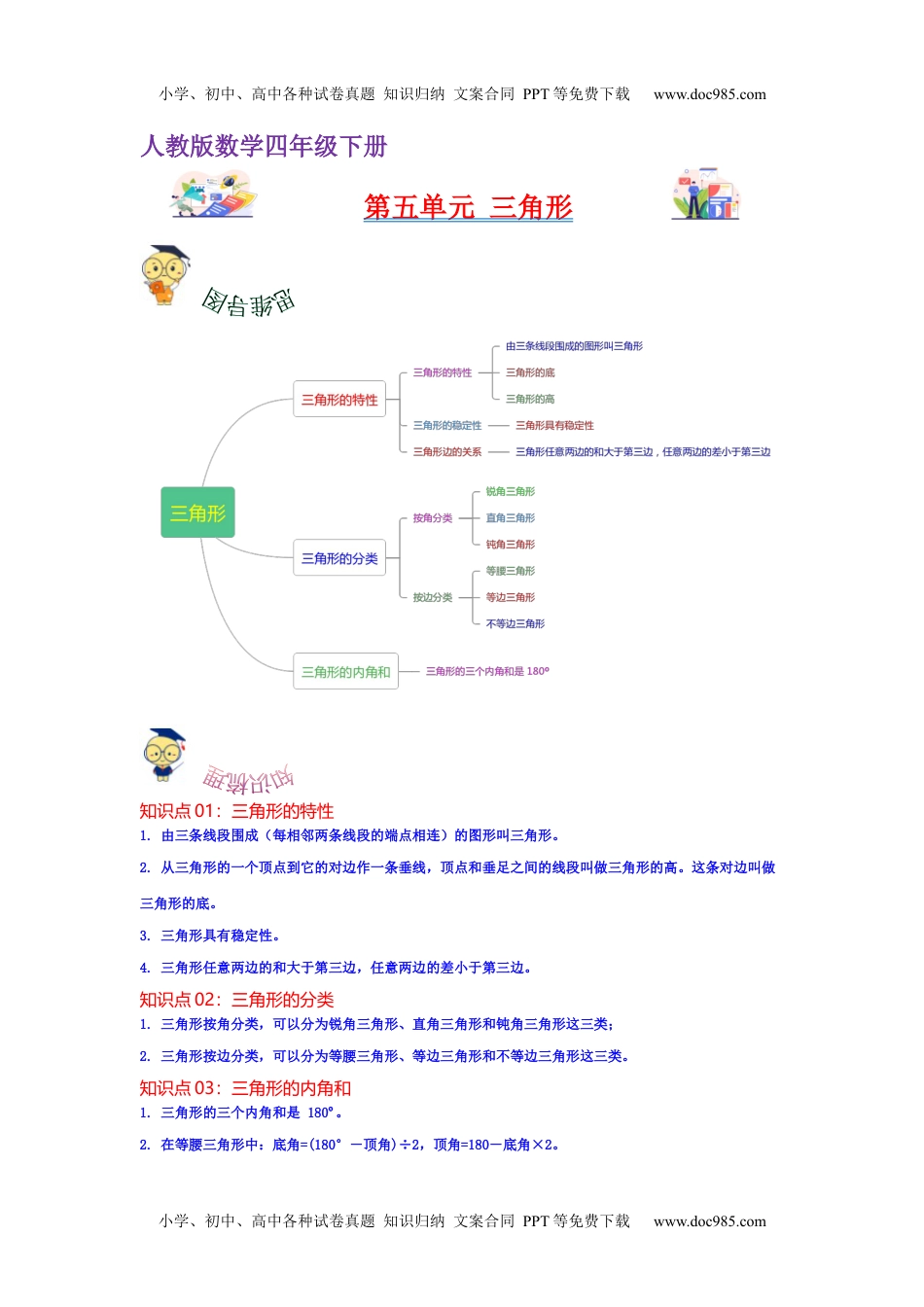 第五单元  三角形（学生版）（讲义）-2022-2023学年四年级数学下册热点难点一网打尽单元复习讲义（人教版）.docx