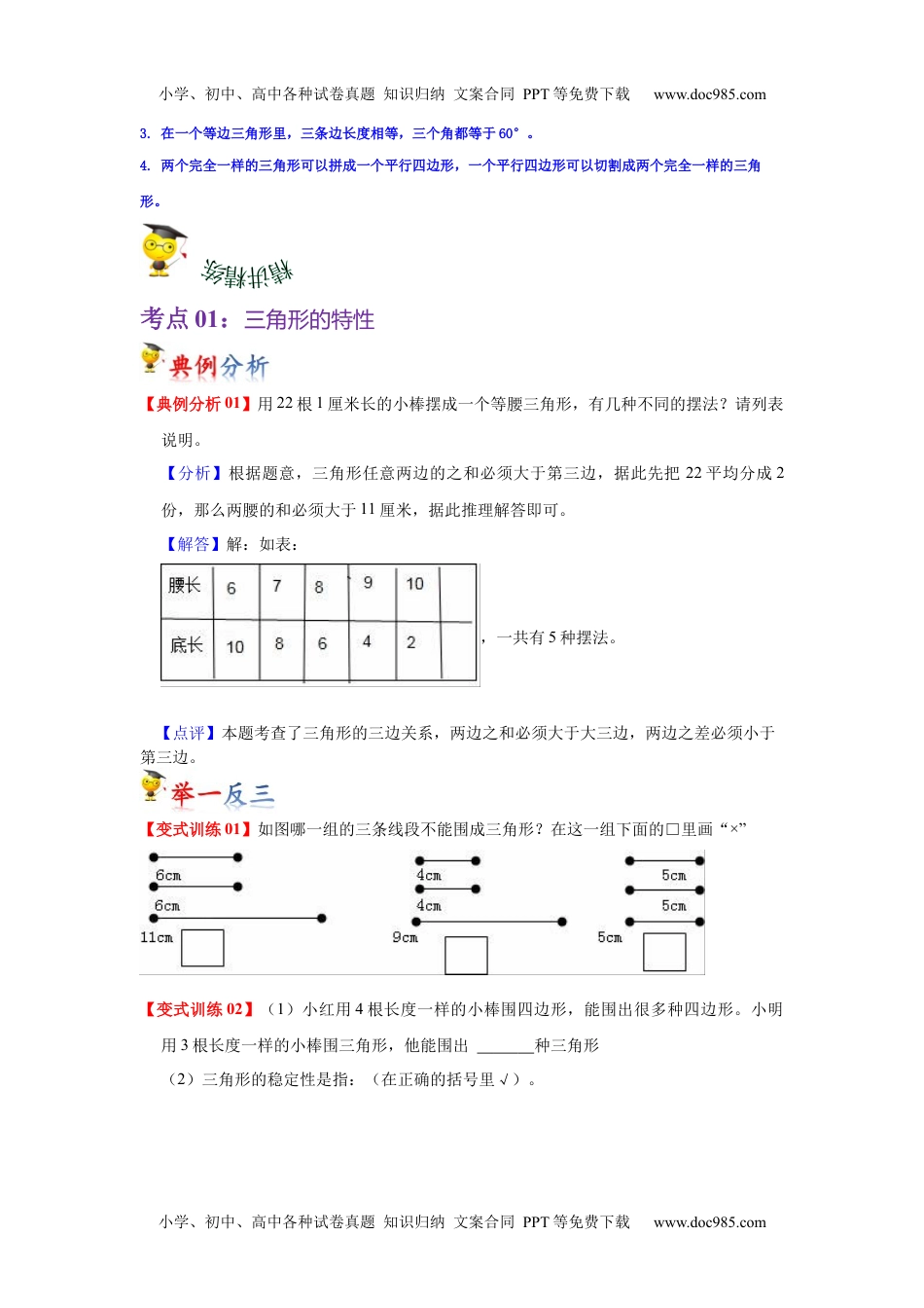 第五单元  三角形（学生版）（讲义）-2022-2023学年四年级数学下册热点难点一网打尽单元复习讲义（人教版）.docx