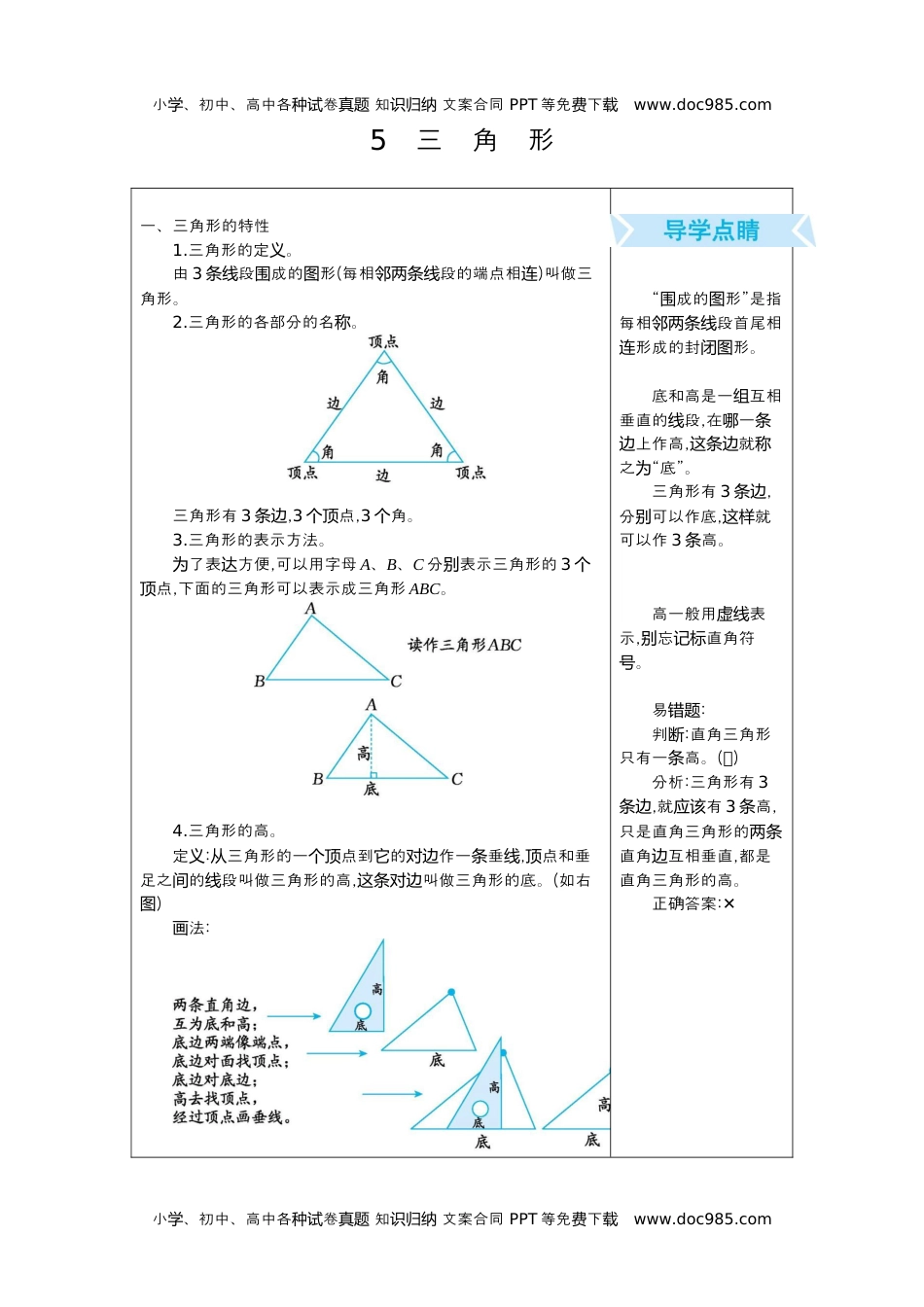 小学数学四年级下册5.三角形(1).docx