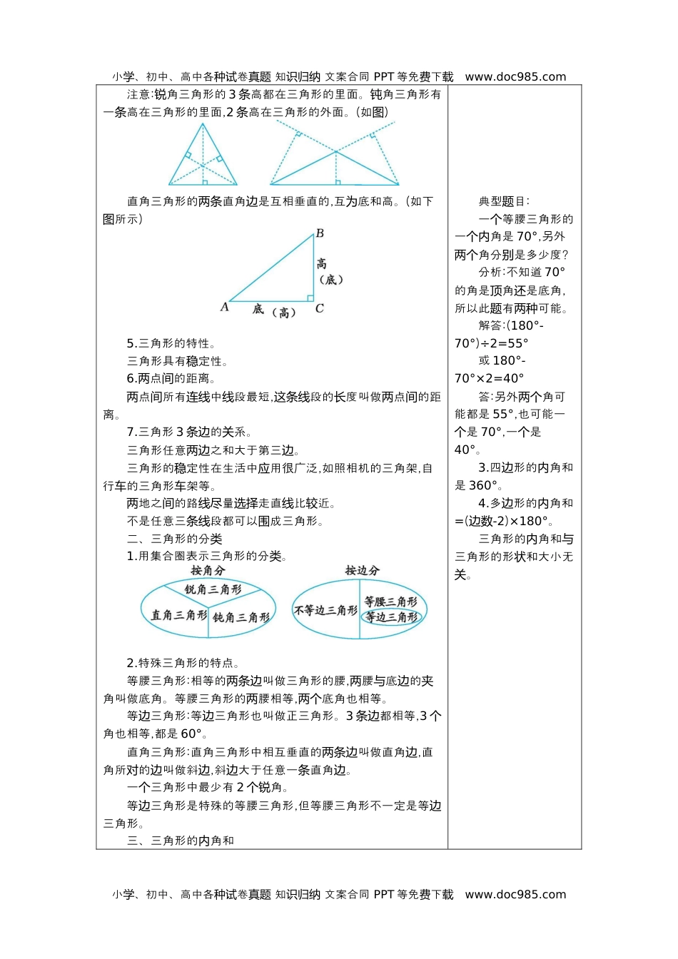 小学数学四年级下册5.三角形(1).docx