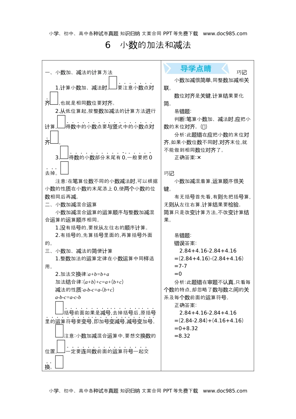 小学数学四年级下册6.小数的加法和减法.docx