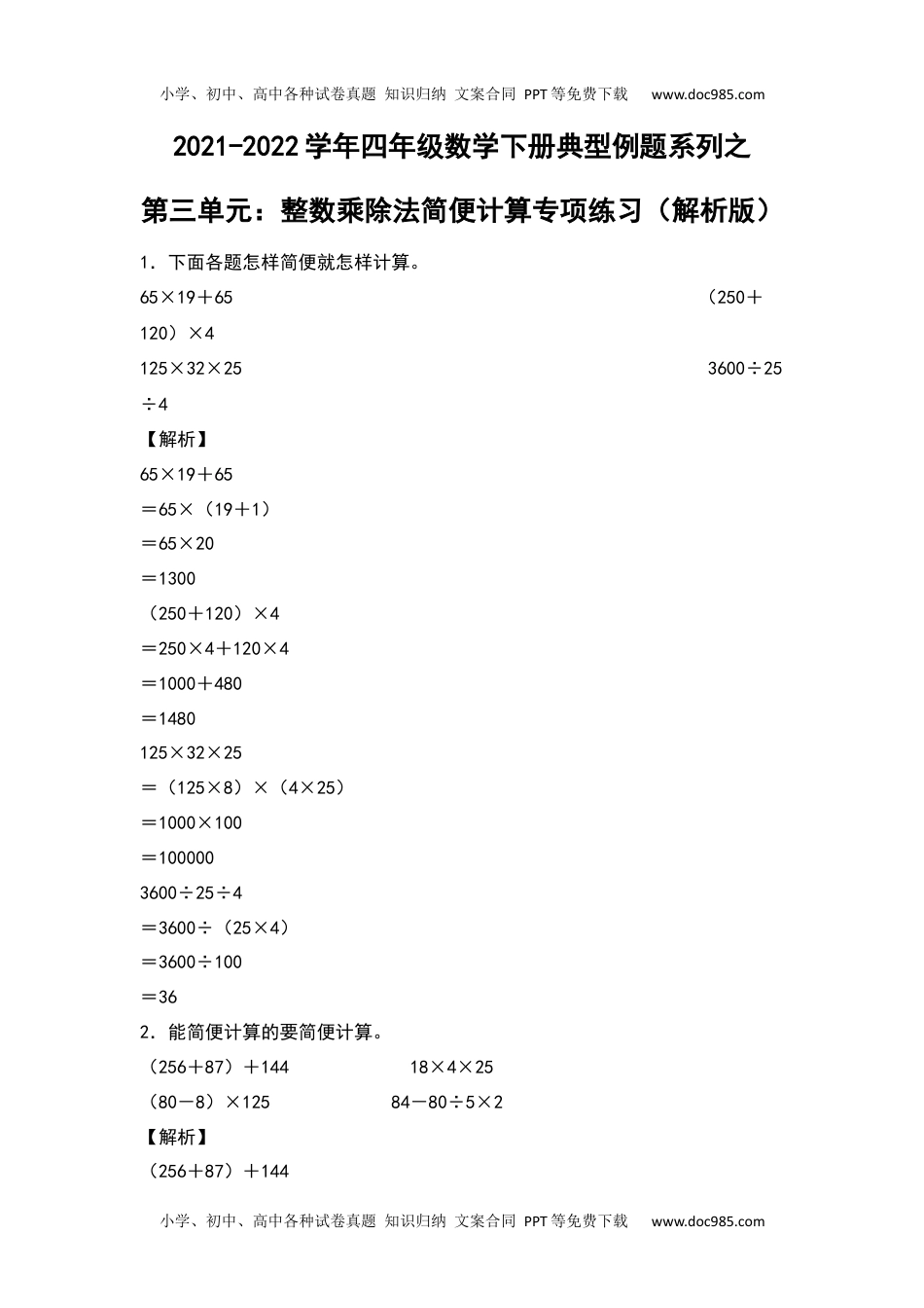 【典型例题系列】2021-2022学年四年级数学下册典型例题系列之第三单元：整数乘除法简便计算专项练习（解析版）人教版.docx