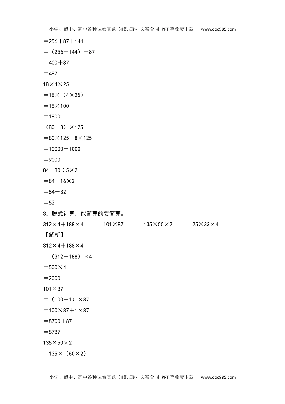 【典型例题系列】2021-2022学年四年级数学下册典型例题系列之第三单元：整数乘除法简便计算专项练习（解析版）人教版.docx