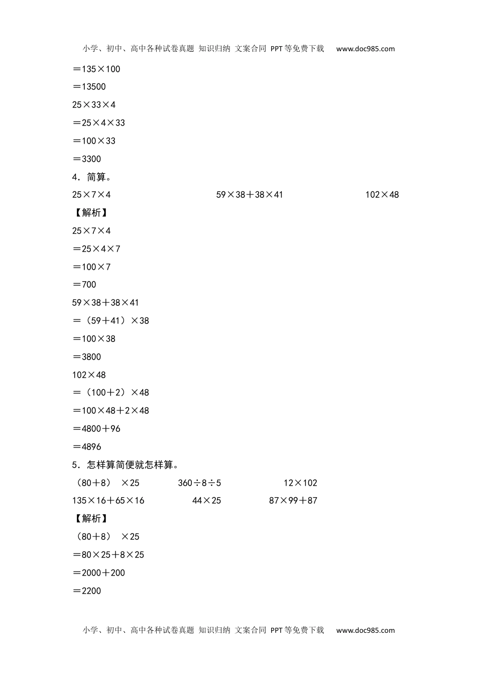 【典型例题系列】2021-2022学年四年级数学下册典型例题系列之第三单元：整数乘除法简便计算专项练习（解析版）人教版.docx