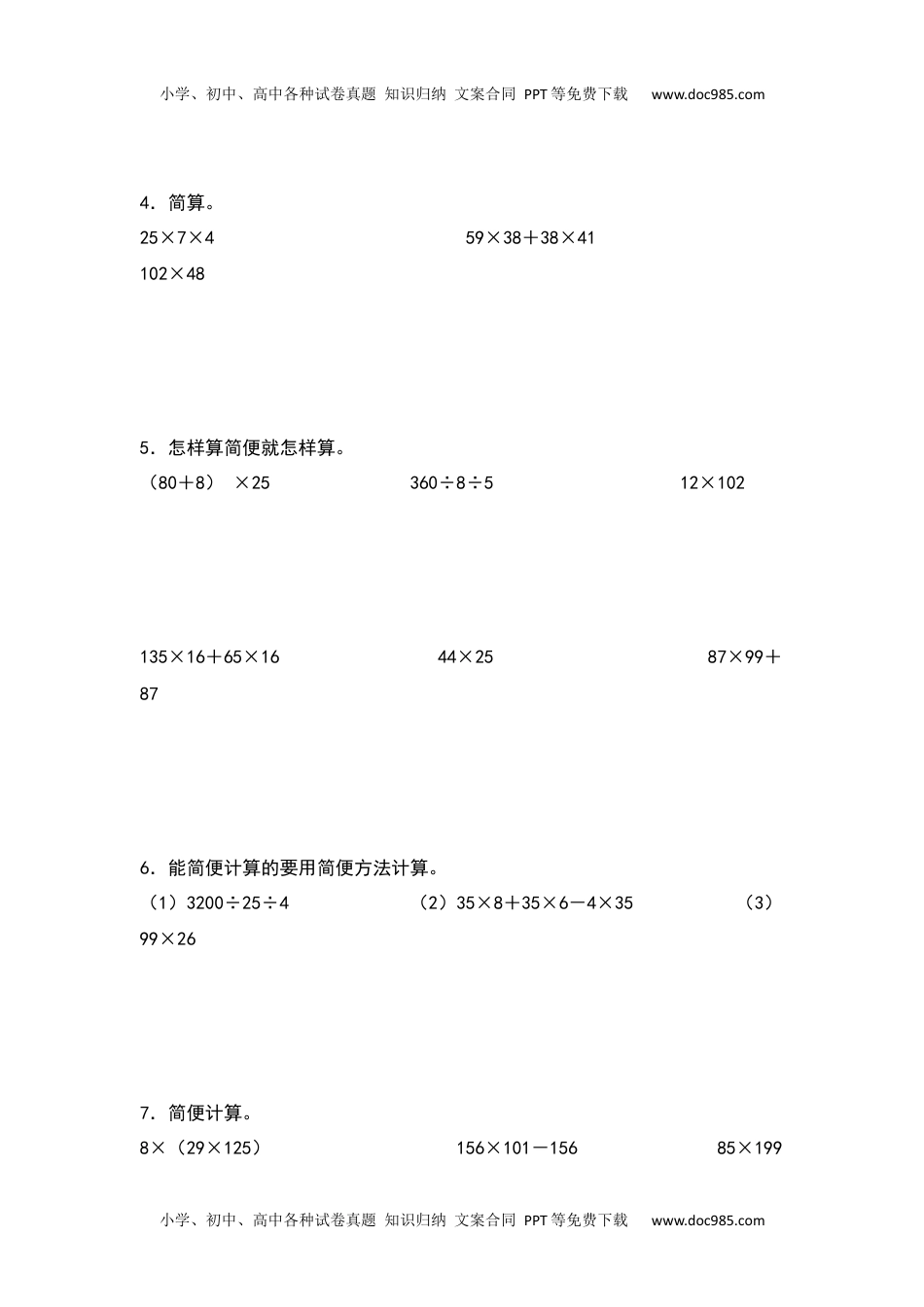 【典型例题系列】2021-2022学年四年级数学下册典型例题系列之第三单元：整数乘除法简便计算专项练习（原卷版）人教版.docx