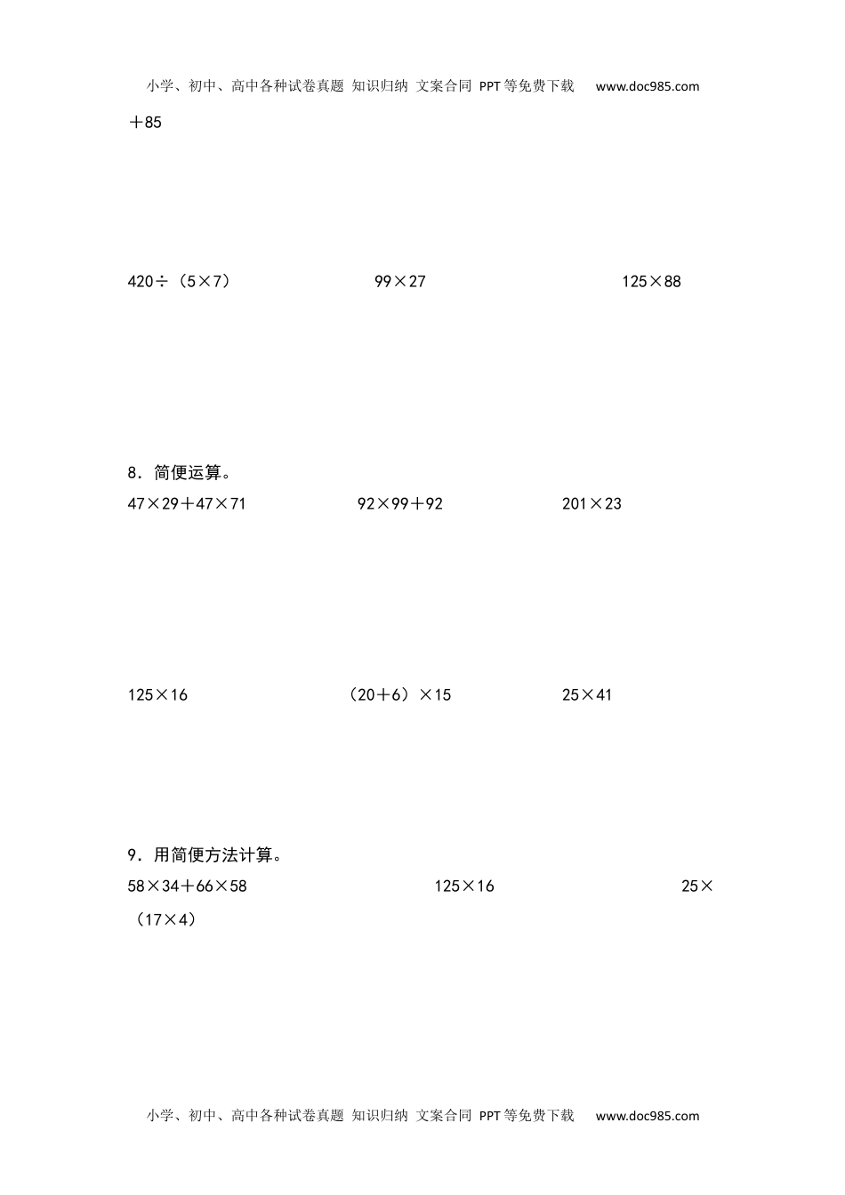 【典型例题系列】2021-2022学年四年级数学下册典型例题系列之第三单元：整数乘除法简便计算专项练习（原卷版）人教版.docx