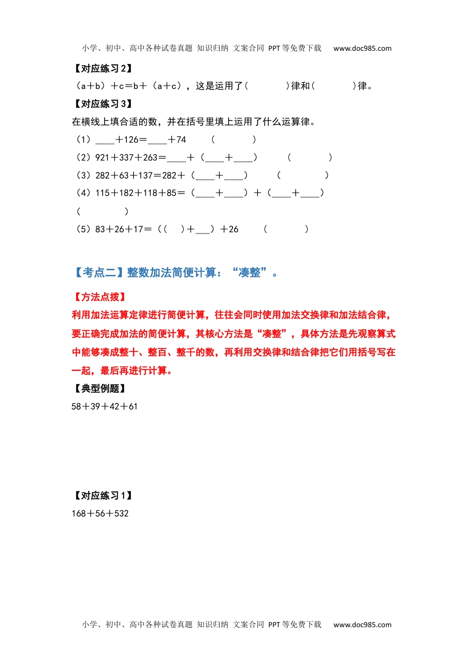 【典型例题系列】2021-2022学年四年级数学下册典型例题系列之第三单元运算定律的简便计算部分（原卷版）人教版.docx