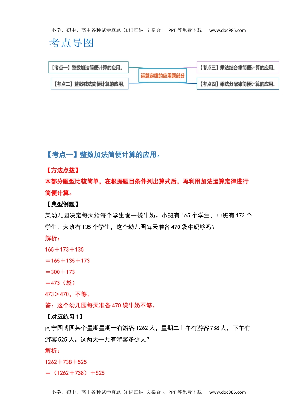 【典型例题系列】2021-2022学年四年级数学下册典型例题系列之第三单元运算定律的应用题部分（解析版）人教版.docx