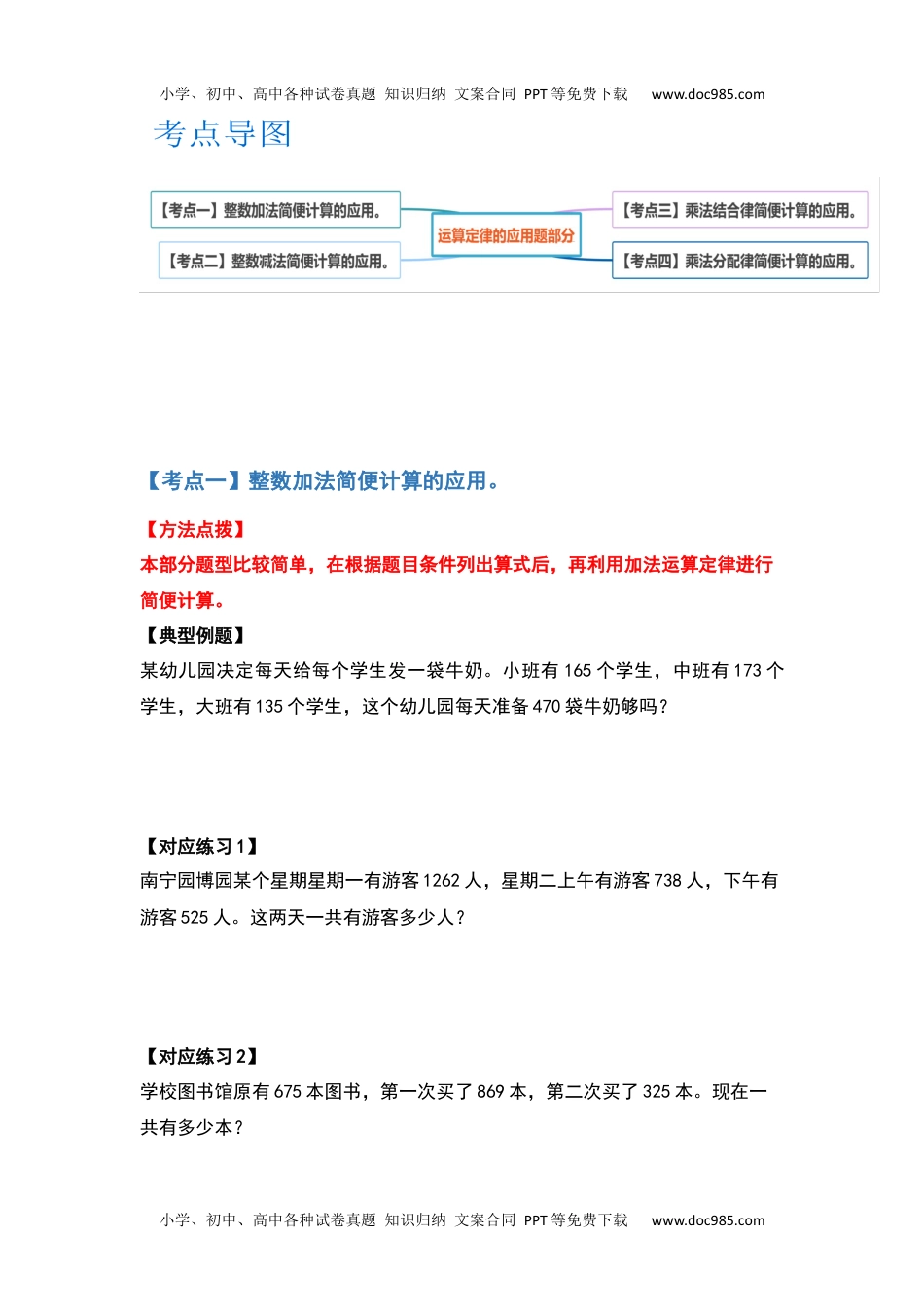 【典型例题系列】2021-2022学年四年级数学下册典型例题系列之第三单元运算定律的应用题部分（原卷版）人教版.docx