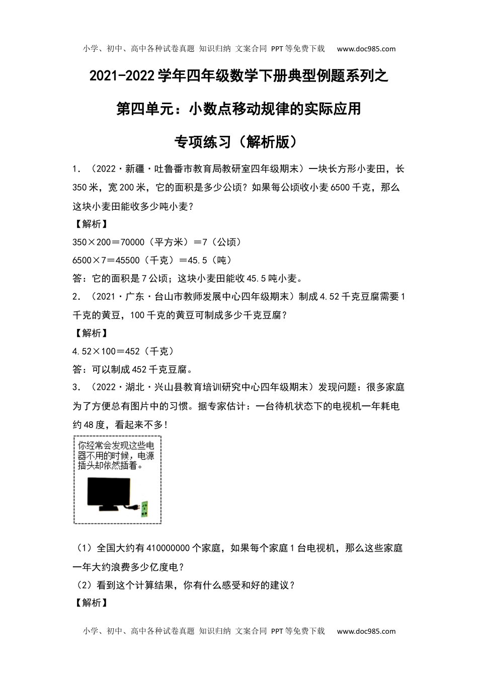 【典型例题系列】2021-2022学年四年级数学下册典型例题系列之第四单元：小数点移动规律的实际应用专项练习（解析版）人教版.docx