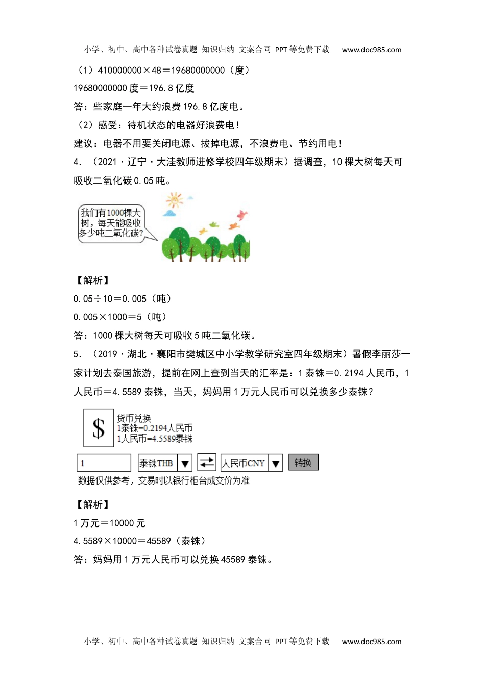 【典型例题系列】2021-2022学年四年级数学下册典型例题系列之第四单元：小数点移动规律的实际应用专项练习（解析版）人教版.docx