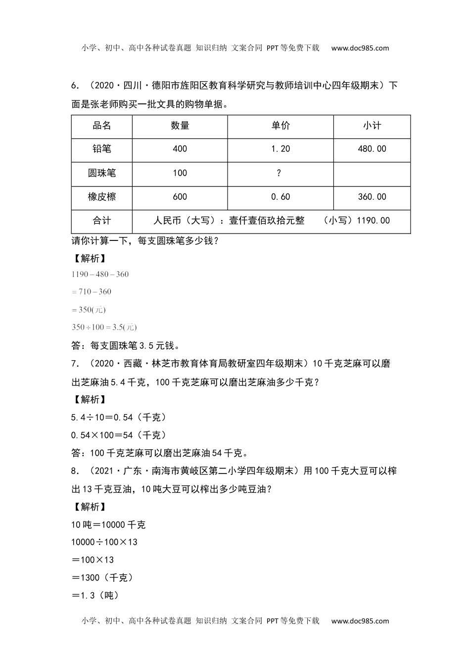 【典型例题系列】2021-2022学年四年级数学下册典型例题系列之第四单元：小数点移动规律的实际应用专项练习（解析版）人教版.docx