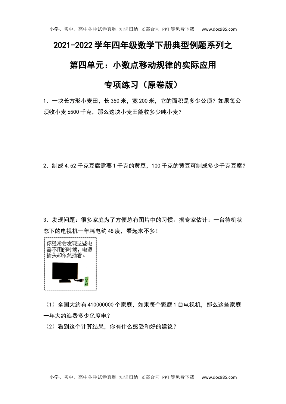 【典型例题系列】2021-2022学年四年级数学下册典型例题系列之第四单元：小数点移动规律的实际应用专项练习（原卷版）人教版.docx