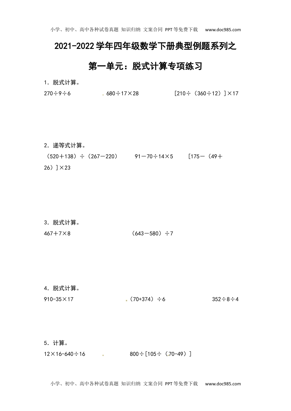 【典型例题系列】2021-2022学年四年级数学下册典型例题系列之第一单元：脱式计算专项练习（含答案）人教版.docx