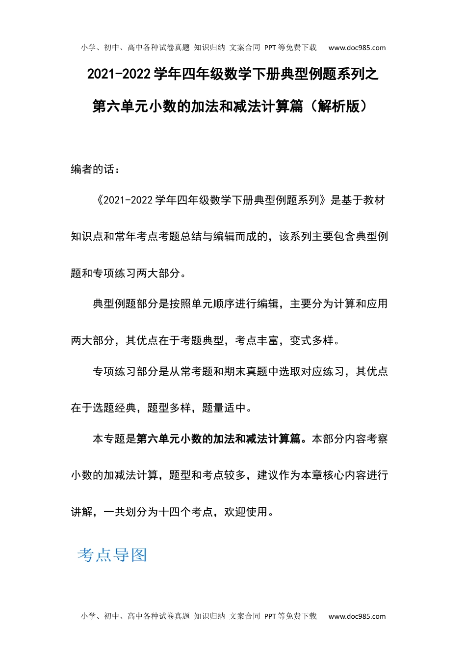 【计算篇】第六单元小数的加法和减法计算篇-2021-2022学年四年级数学下册典型例题系列（解析版）人教版.docx