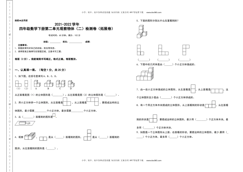 2021-2022学年四年级数学下册第二单元观察物体（二）检测卷（拓展卷）（含答案）人教版.docx