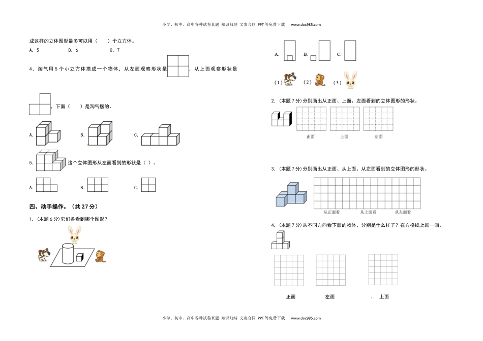 2021-2022学年四年级数学下册第二单元观察物体（二）检测卷（拓展卷）（含答案）人教版.docx