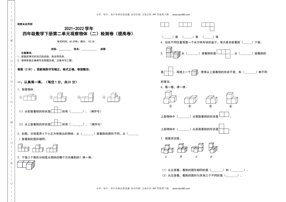 2021-2022学年四年级数学下册第二单元观察物体（二）检测卷（提高卷）（含答案）人教版.docx