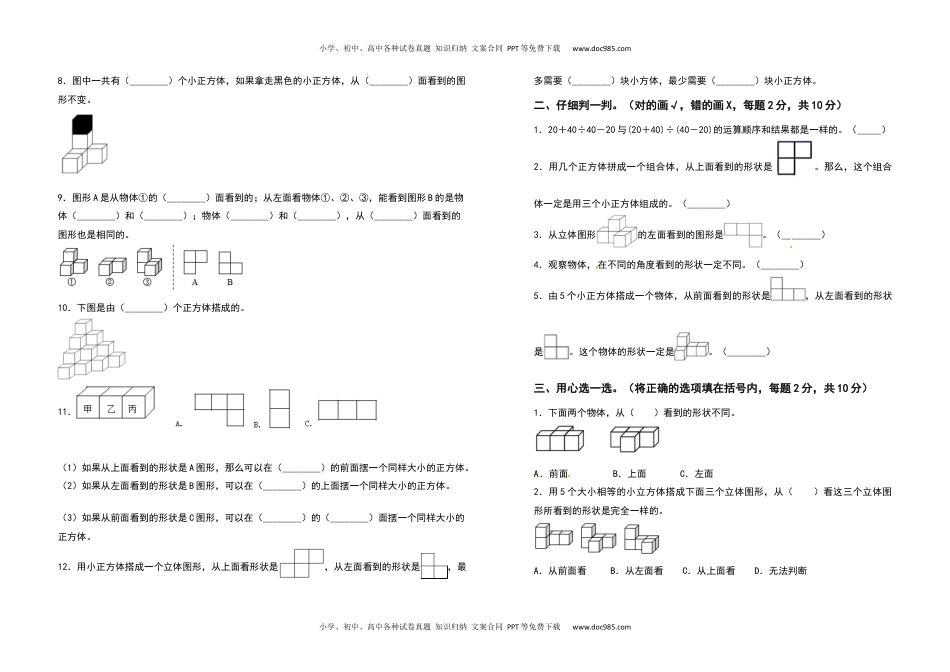 2021-2022学年四年级数学下册第二单元观察物体（二）检测卷（提高卷）（含答案）人教版.docx