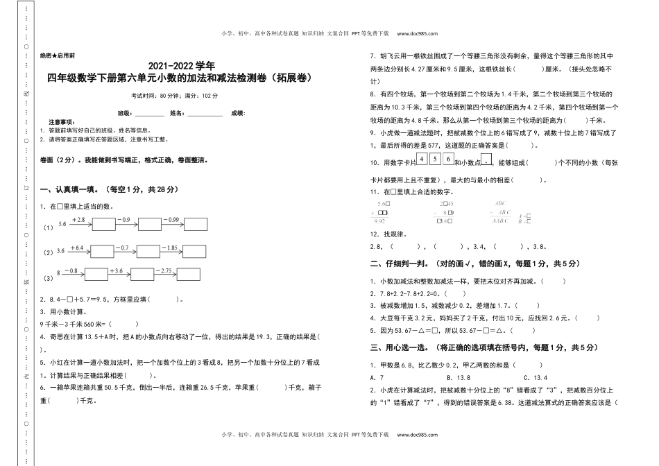 2021-2022学年四年级数学下册第六单元小数的加法和减法检测卷（拓展卷）（含答案）人教版.docx