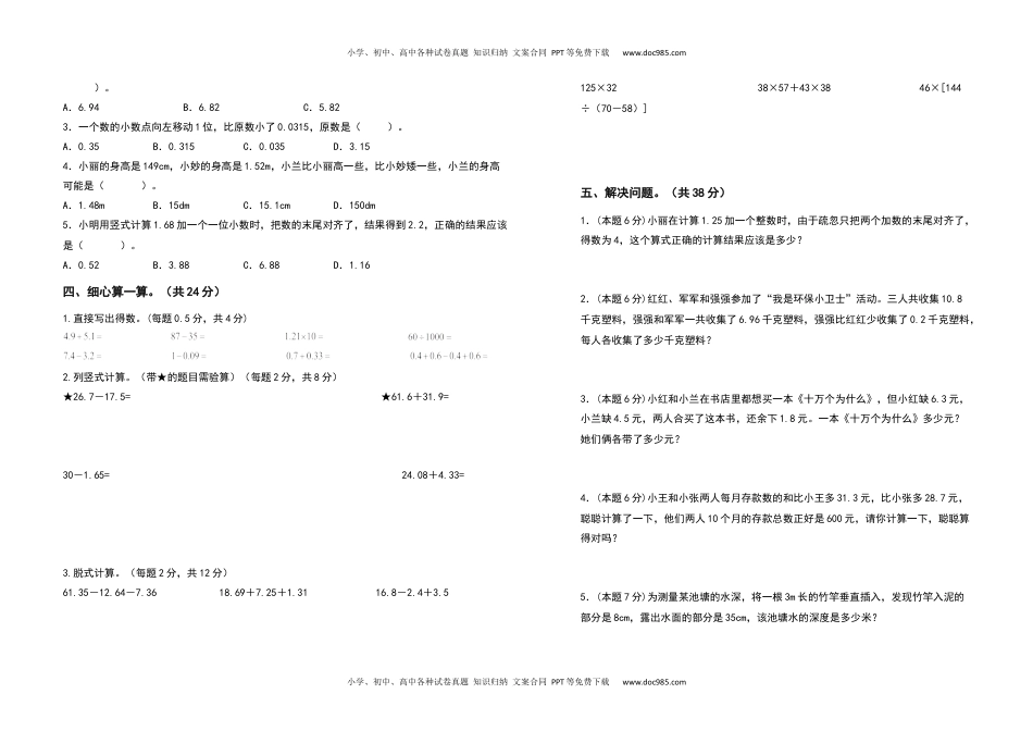 2021-2022学年四年级数学下册第六单元小数的加法和减法检测卷（拓展卷）（含答案）人教版.docx