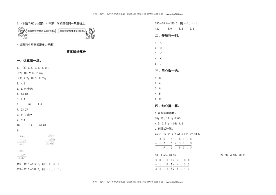 2021-2022学年四年级数学下册第六单元小数的加法和减法检测卷（拓展卷）（含答案）人教版.docx