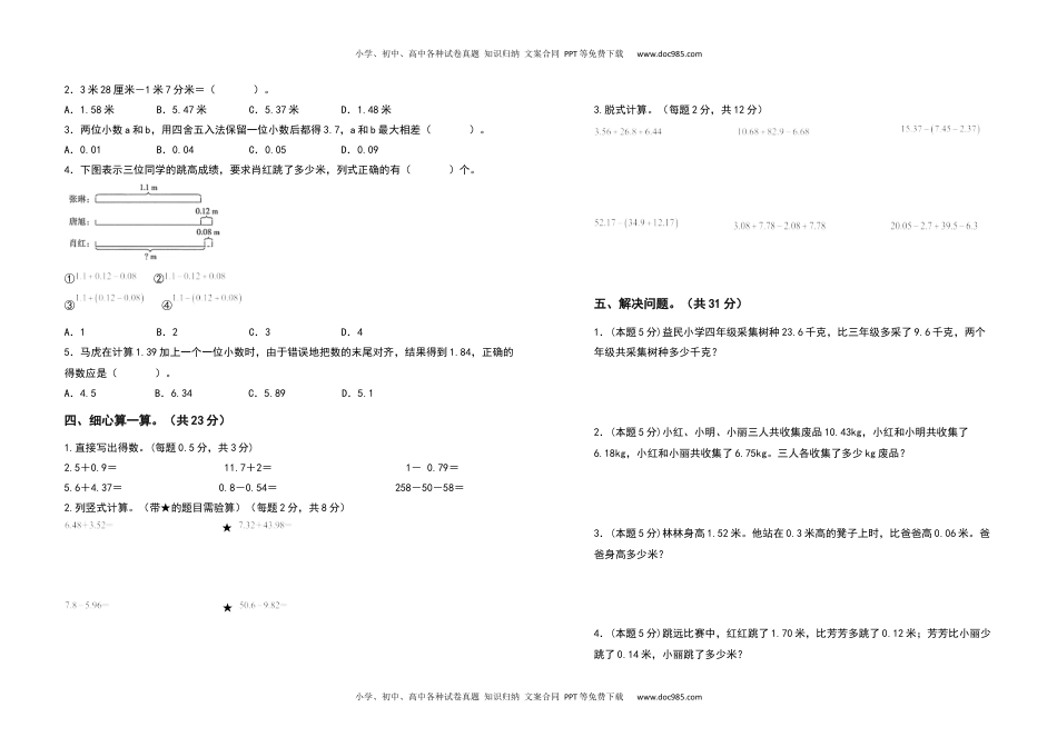 2021-2022学年四年级数学下册第六单元小数的加法和减法检测卷（提高卷）（含答案）人教版.docx