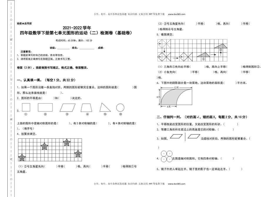 2021-2022学年四年级数学下册第七单元图形的运动（二）检测卷（基础卷）（含答案）人教版.docx