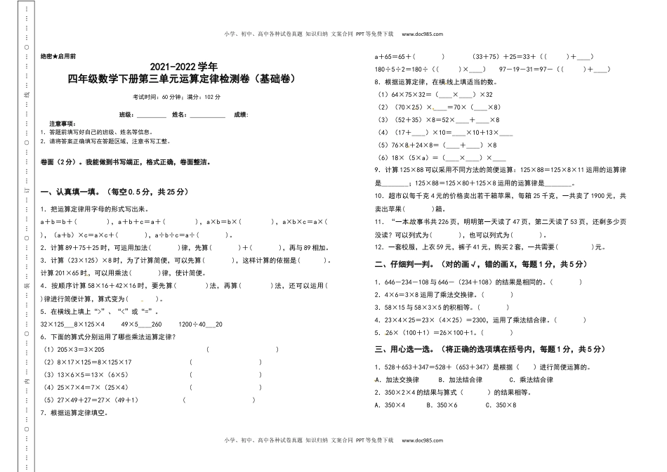 2021-2022学年四年级数学下册第三单元运算定律检测卷（基础卷）（含答案）人教版.docx