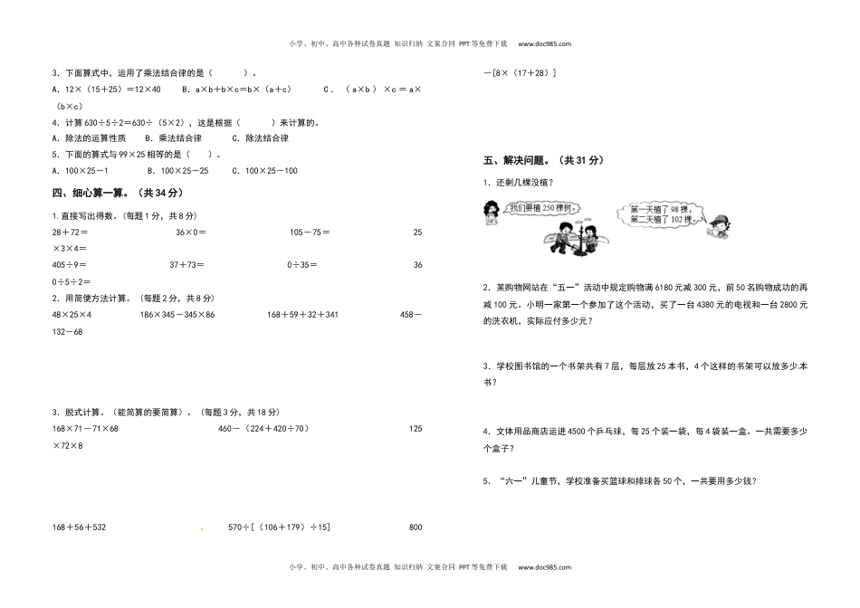 2021-2022学年四年级数学下册第三单元运算定律检测卷（基础卷）（含答案）人教版.docx