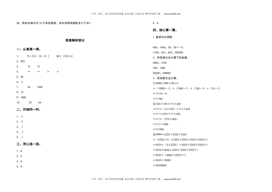 2021-2022学年四年级数学下册第三单元运算定律检测卷（拓展卷）（含答案）人教版.docx