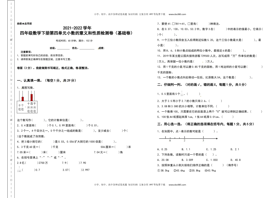 2021-2022学年四年级数学下册第四单元小数的意义和性质检测卷（基础卷）（含答案）人教版.docx