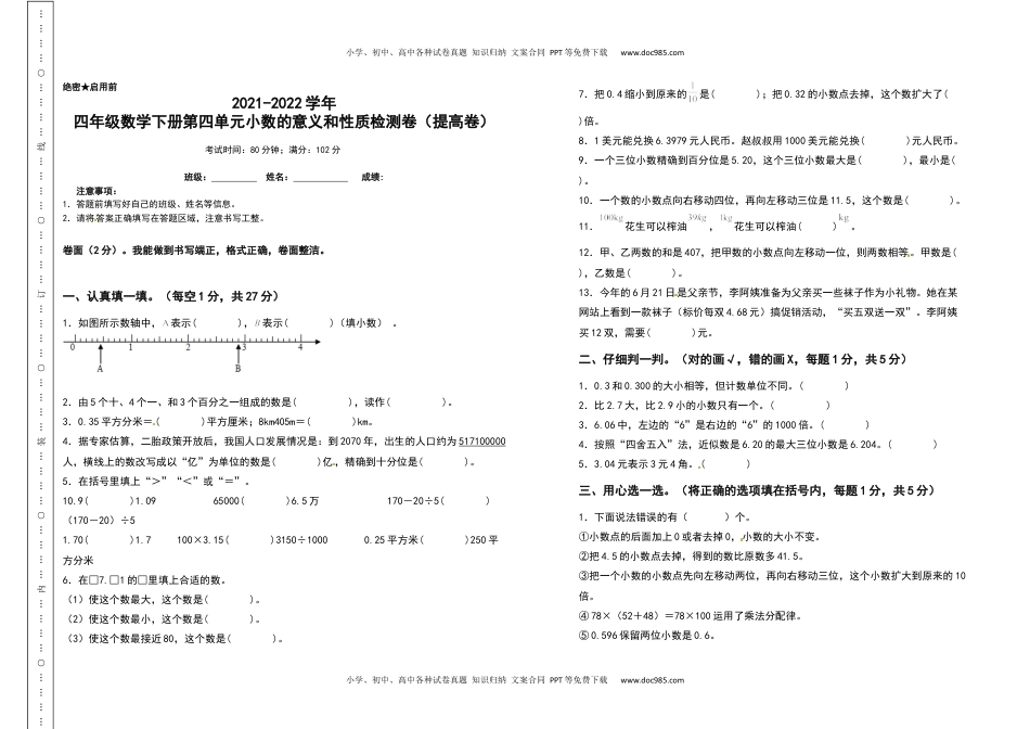 2021-2022学年四年级数学下册第四单元小数的意义和性质检测卷（提高卷）（含答案）人教版.docx