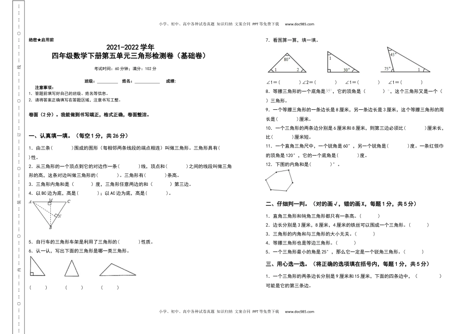 2021-2022学年四年级数学下册第五单元三角形检测卷（基础卷）（含答案）人教版.docx