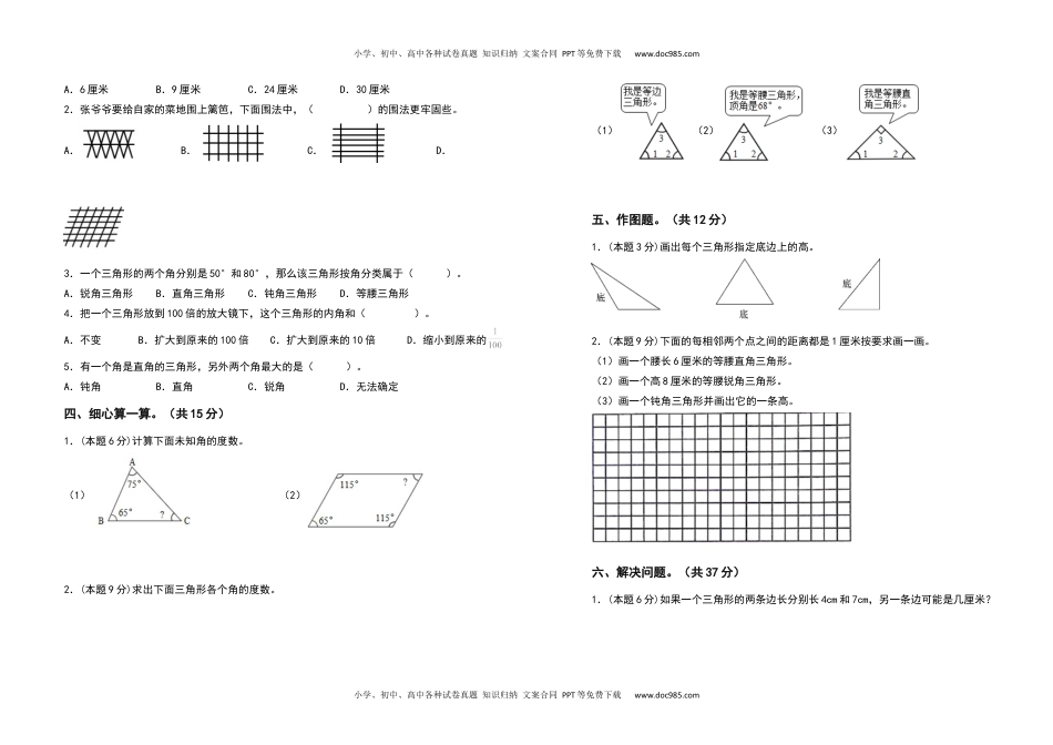 2021-2022学年四年级数学下册第五单元三角形检测卷（基础卷）（含答案）人教版.docx