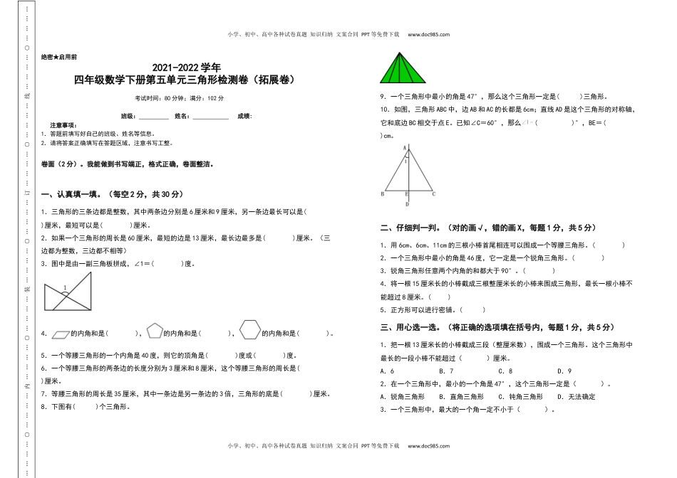 2021-2022学年四年级数学下册第五单元三角形检测卷（拓展卷）（含答案）人教版.docx